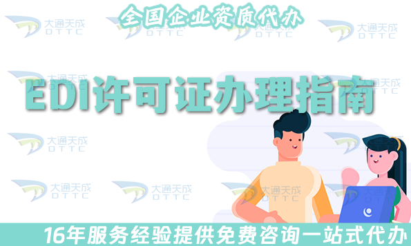 25年EDI許可證辦理指南,新辦、續(xù)期、變更一文介紹明白!