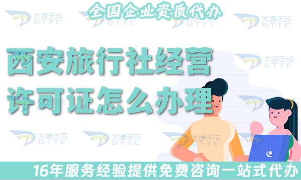 西安旅行社經(jīng)營許可證怎么辦理,線上線下公司注冊+資質(zhì)代辦全包！