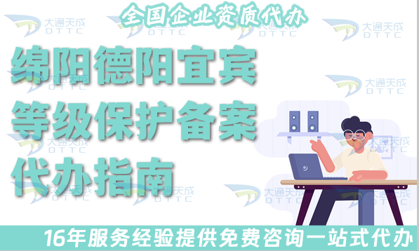 綿陽(yáng)德陽(yáng)宜賓等級(jí)保護(hù)備案代辦指南(最新申請(qǐng)條件資料及流程從0到1)