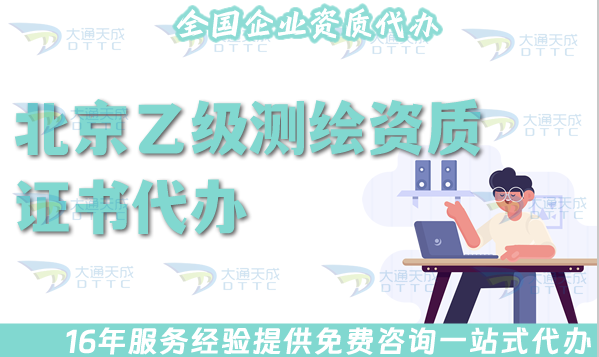 北京乙級測繪資質證書代辦,申請材料條件及流程指引