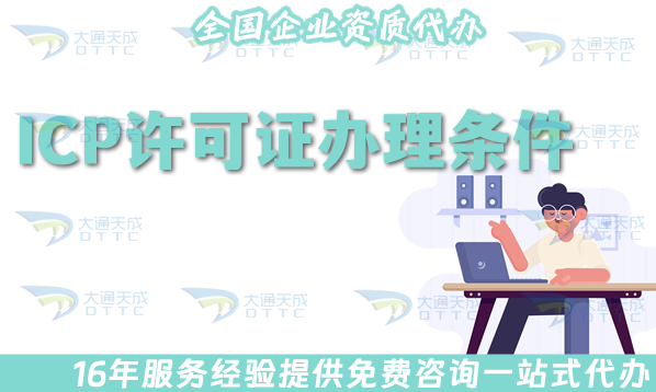 ICP經(jīng)營許可證辦理條件、材料及辦理的好處是什么?