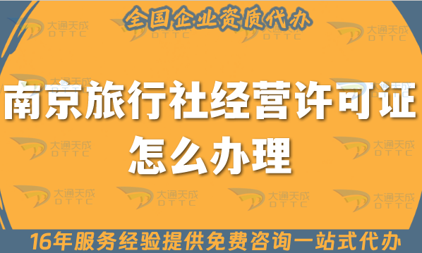 南京旅行社經(jīng)營許可證怎么辦理,25年線上線下必備!注冊+資質全包！