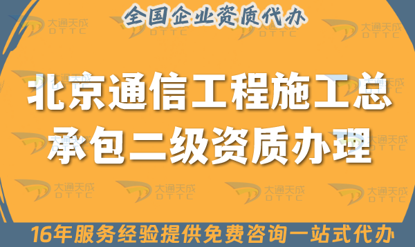 北京通信工程施工總承包二級(jí)資質(zhì)怎么辦理, 申請條件材料指引