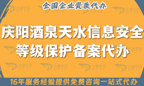 慶陽酒泉天水信息安全等級保護備案代辦,25年等保備案條件材料平臺