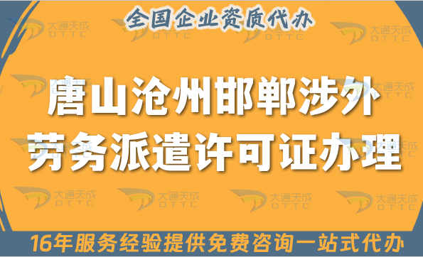 唐山滄州邯鄲涉外勞務派遣許可證怎么辦理(國際境外對外勞務派遣許可證)