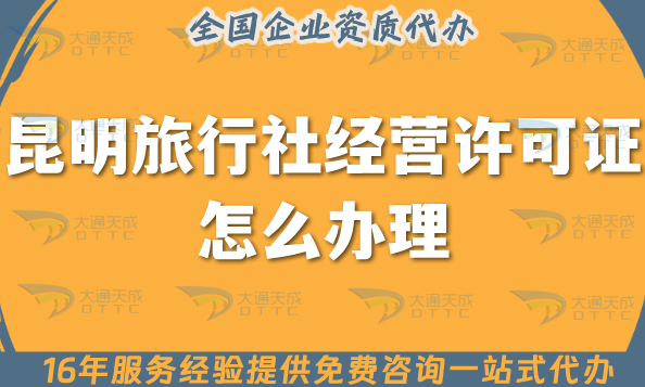 昆明旅行社經(jīng)營許可證怎么辦理,重要線上線下公司注冊+資質(zhì)代辦全包