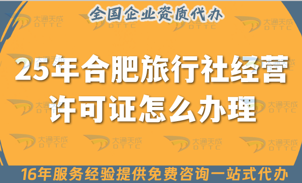 25年合肥旅行社經(jīng)營許可證怎么辦理,線上線下公司注冊+證書代辦全包！