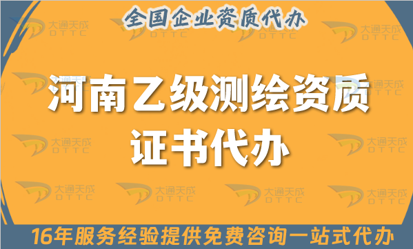 河南乙級(jí)測(cè)繪資質(zhì)證書代辦,25年申請(qǐng)材料條件人員要求