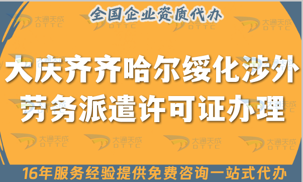大慶齊齊哈爾綏化涉外勞務(wù)派遣許可證怎么辦理(國際境外對(duì)外勞務(wù)派遣許可證申請(qǐng)指南)