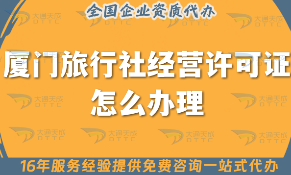 廈門(mén)旅行社經(jīng)營(yíng)許可證怎么辦理,線上線下公司注冊(cè)+資質(zhì)代辦全包指南