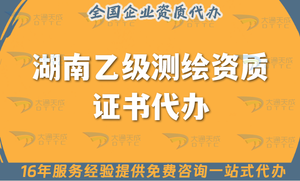 湖南乙級(jí)測(cè)繪資質(zhì)證書代辦(25年材料條件及流程干貨指引)