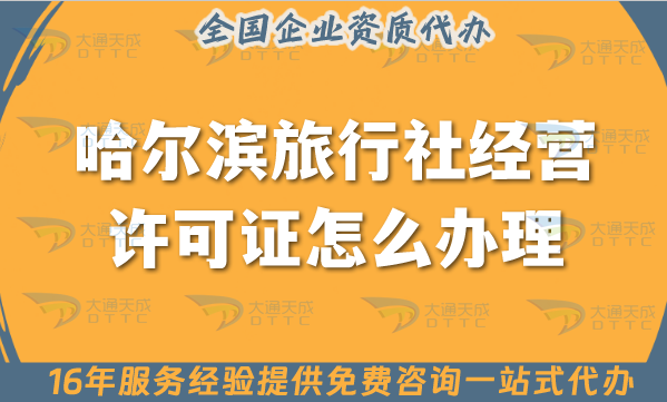哈爾濱旅行社經(jīng)營許可證怎么辦理,線上線下公司注冊+資質(zhì)代辦全包必備！