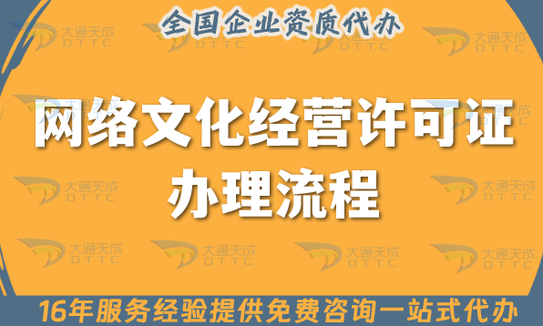 網(wǎng)絡(luò)文化經(jīng)營(yíng)許可證辦理流程一一介紹,25年申請(qǐng)指南