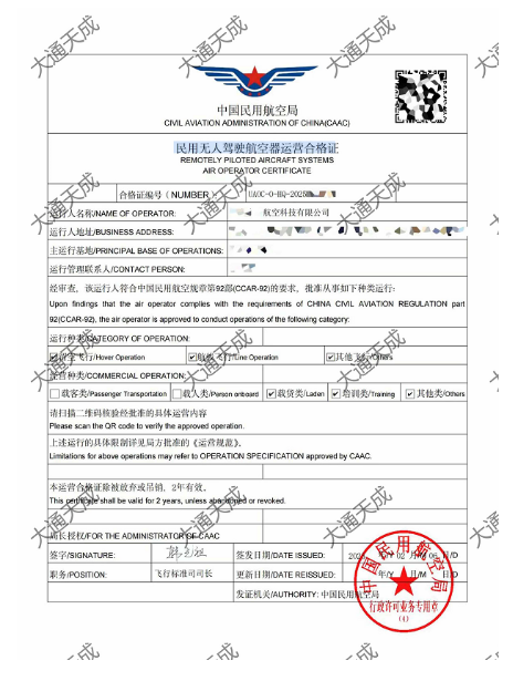 無人機(jī)運(yùn)營合格證證書案例 無人機(jī)運(yùn)營合格證證書案例