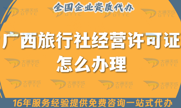 廣西旅行社經(jīng)營(yíng)許可證怎么辦理,25年線(xiàn)上線(xiàn)下公司注冊(cè)+資質(zhì)代辦