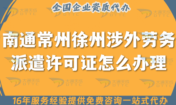 南通常州徐州涉外勞務(wù)派遣許可證怎么辦理(25年國際境外對外勞務(wù)派遣許可證申請)