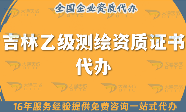 吉林乙級(jí)測(cè)繪資質(zhì)證書(shū)代辦,25年申請(qǐng)條件材料及流程指引