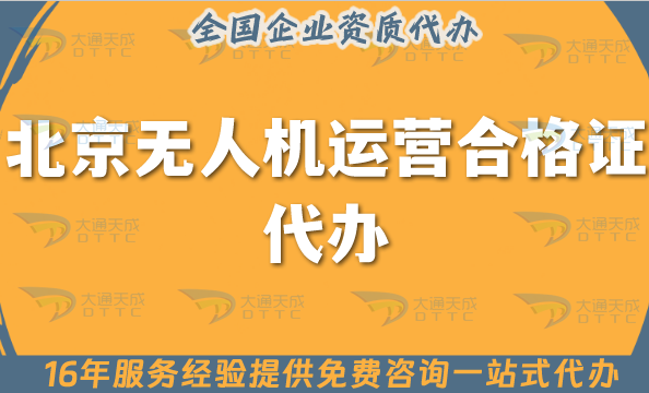 北京無人機(jī)運(yùn)營(yíng)合格證代辦,25年申請(qǐng)條件材料+空域指南