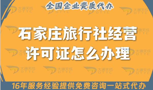 石家莊旅行社經(jīng)營許可證怎么辦理,【25年】線上線下公司注冊(cè)+資質(zhì)全搞定!