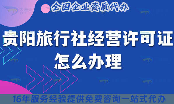 貴陽旅行社經(jīng)營許可證怎么辦理,25年線上線下公司注冊+資質(zhì)代辦全包!