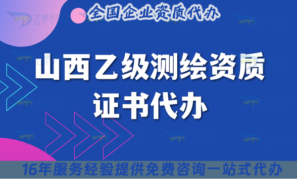 山西乙級(jí)測(cè)繪資質(zhì)證書代辦【25年】申請(qǐng)材料流程條件匯總