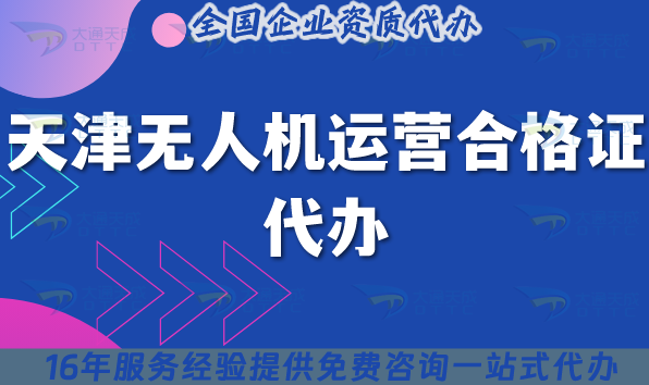 天津無人機運營合格證代辦,最新申請條件材料及空域申請