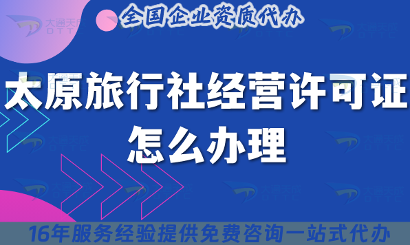 太原旅行社經(jīng)營許可證怎么辦理,線上線下公司注冊+資質(zhì)快速申請