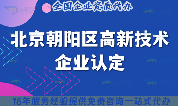 北京朝陽區(qū)高新技術(shù)企業(yè)認定政策及辦理要求
