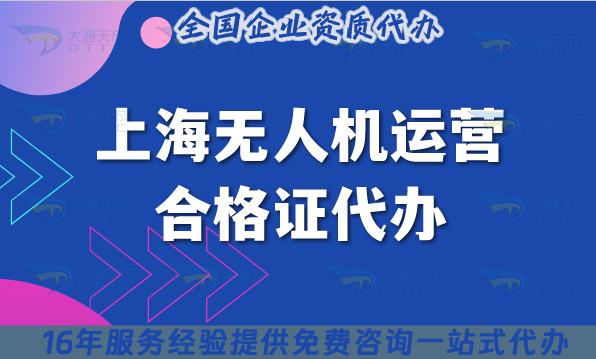 上海無人機(jī)運(yùn)營合格證代辦,許可證申請條件材料及空域代辦