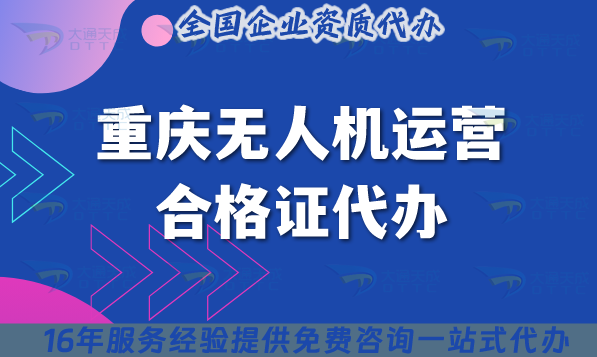重慶無人機運營合格證代辦,25年許可證申請條件材料及空域快速辦理