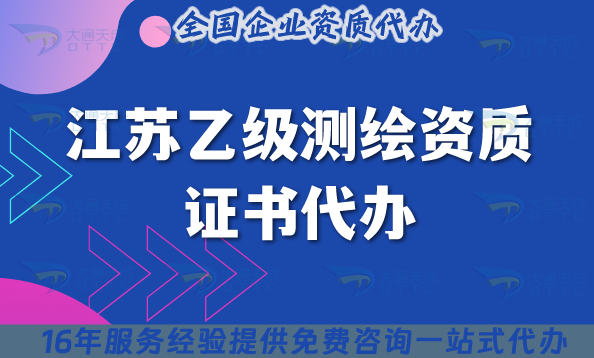 江蘇乙級(jí)測(cè)繪資質(zhì)證書代辦(25年申請(qǐng)材料條件流程指引)