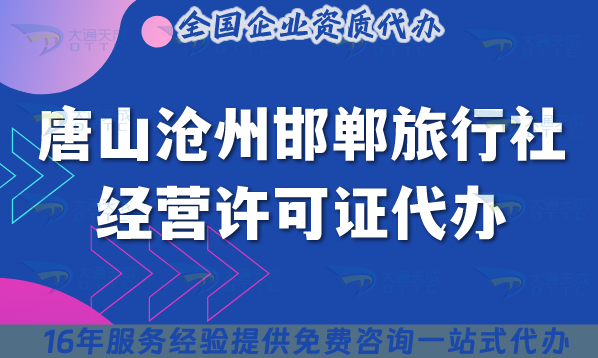 唐山滄州邯鄲旅行社經(jīng)營許可證代辦,線上線下公司注冊+資質(zhì)一起辦理!