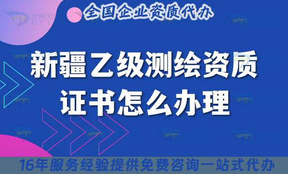 新疆乙級(jí)測(cè)繪資質(zhì)證書(shū)怎么辦理(材料條件申請(qǐng)指南)