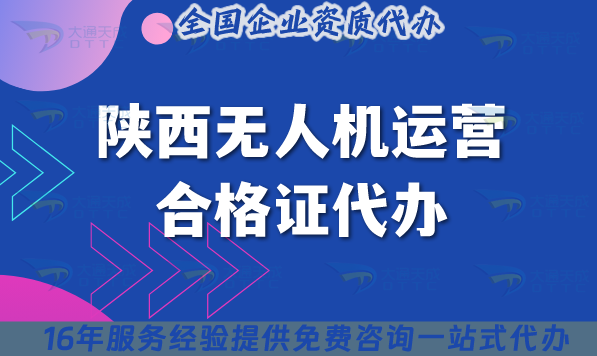 陜西無人機(jī)運(yùn)營合格證代辦(最新條件材料及空域申請須知)