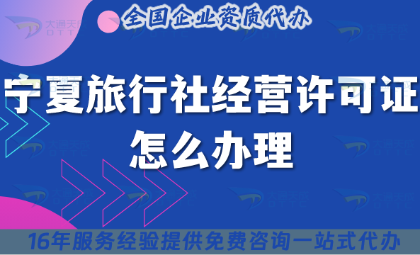 寧夏旅行社經(jīng)營(yíng)許可證怎么辦理,線上線下公司注冊(cè)+資質(zhì)申請(qǐng)須知