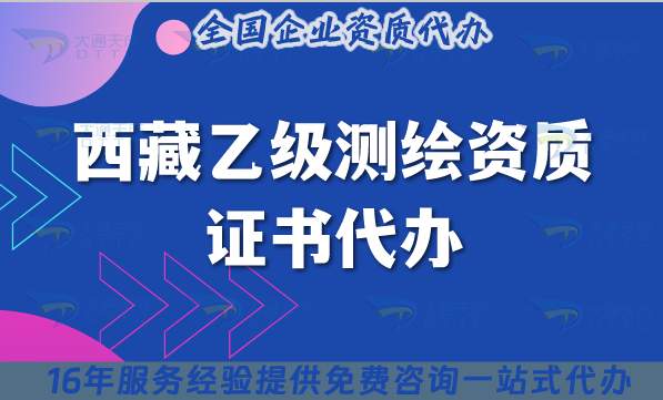 西藏乙級(jí)測繪資質(zhì)證書代辦(材料條件流程申請(qǐng)須知)