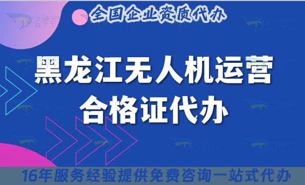 黑龍江無人機(jī)運(yùn)營(yíng)合格證代辦,25年材料條件及空域申請(qǐng)介紹