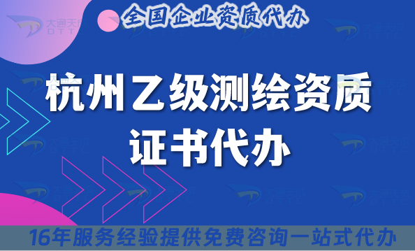 杭州乙級(jí)測(cè)繪資質(zhì)證書代辦(25年材料流程條件申請(qǐng)辦理）