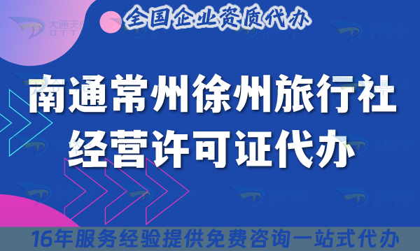 南通常州徐州旅行社經(jīng)營(yíng)許可證代辦,線上線下公司注冊(cè)+資質(zhì)申請(qǐng)指南