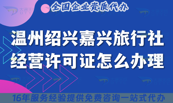 溫州紹興嘉興旅行社經(jīng)營(yíng)許可證怎么辦理,25年線上線下資質(zhì)申請(qǐng)避雷指南