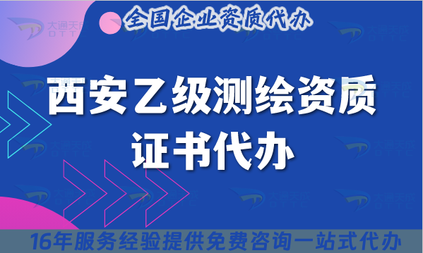 西安乙級(jí)測(cè)繪資質(zhì)證書(shū)代辦(最新材料流程條件避坑指南）