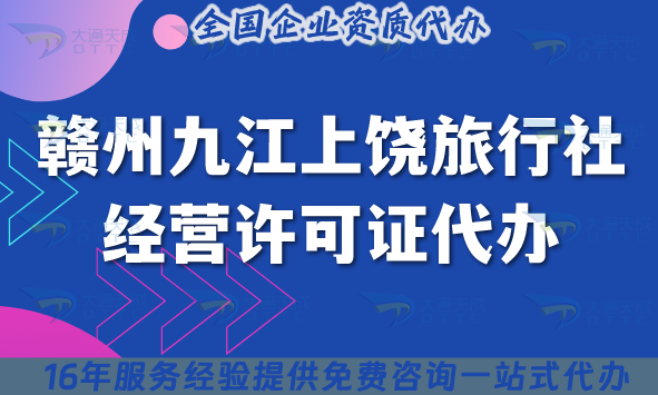 贛州九江上饒旅行社經(jīng)營(yíng)許可證代辦,25年線上線下公司注冊(cè)+資質(zhì)新辦申請(qǐng)