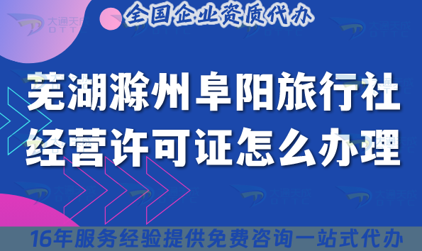 蕪湖滁州阜陽旅行社經(jīng)營許可證怎么辦理,25年線上線下資質(zhì)合規(guī)指南
