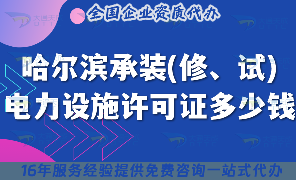 哈爾濱承裝(修、試)電力設(shè)施許可證多少錢辦理?25年費(fèi)用明細(xì)辦理要求指引