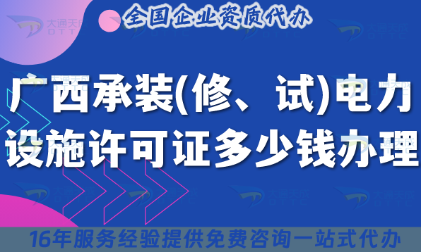 廣西承裝(修、試)電力設施許可證多少錢辦理?25年7月新規(guī)費用及合規(guī)指引