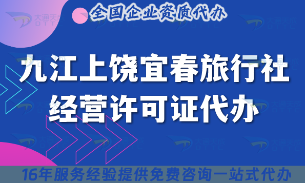 九江上饒宜春旅行社經(jīng)營許可證代辦,線上線下資質(zhì)+導(dǎo)游證25年整理