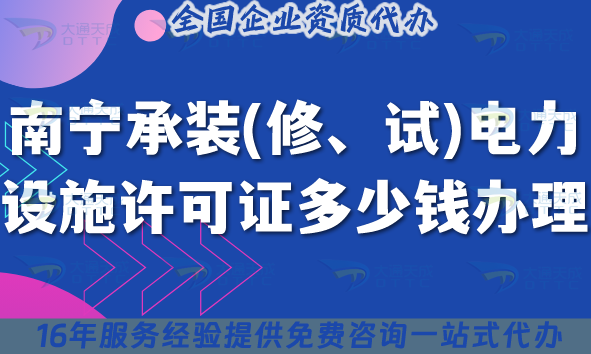 南寧承裝(修、試)電力設(shè)施許可證多少錢辦理?費用明細辦理要求25年整理