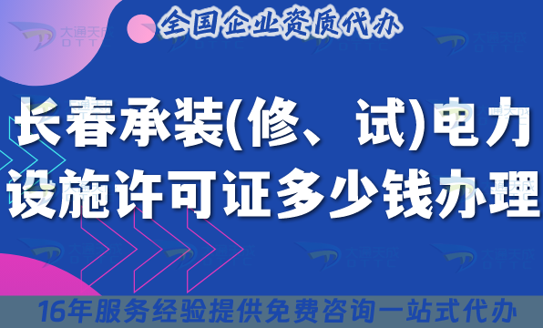 長(zhǎng)春承裝(修、試)電力設(shè)施許可證多少錢辦理(申請(qǐng)費(fèi)用適用25年7月)