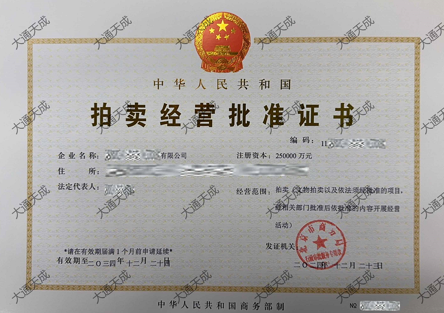拍賣許可證證書案例
