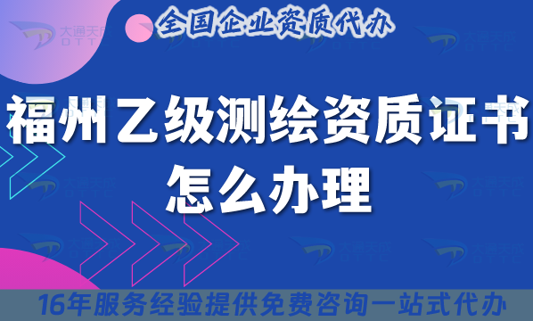 福州乙級(jí)測(cè)繪資質(zhì)證書怎么辦理,25年還有沒(méi)辦理的看這里！
